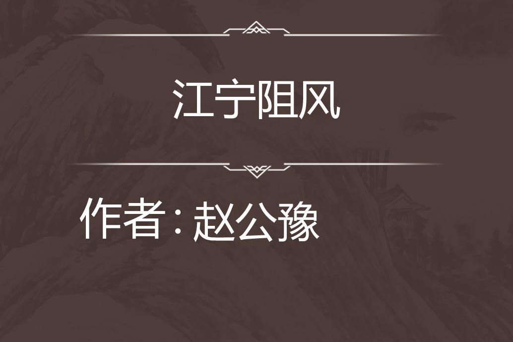 江寧阻風 江寧阻風