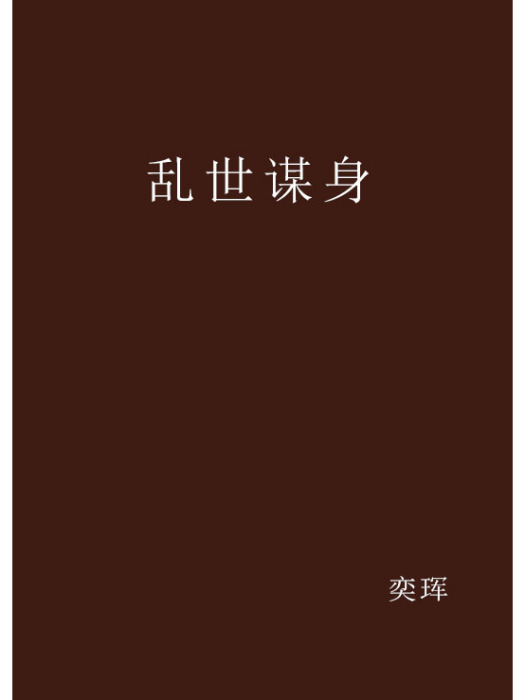 亂世謀身 亂世謀身