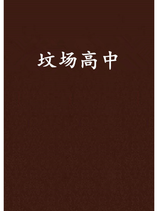 墳場高中 墳場高中