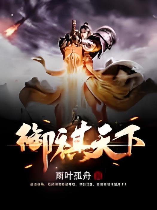 御祺天下 御祺天下