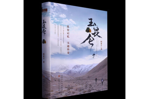 玉崑崙(2023年山西人民出版社出版的圖書)