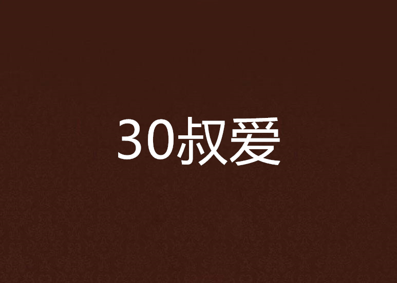 30叔愛 30叔愛