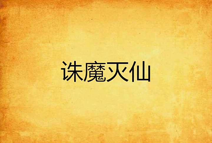 誅魔滅仙 誅魔滅仙
