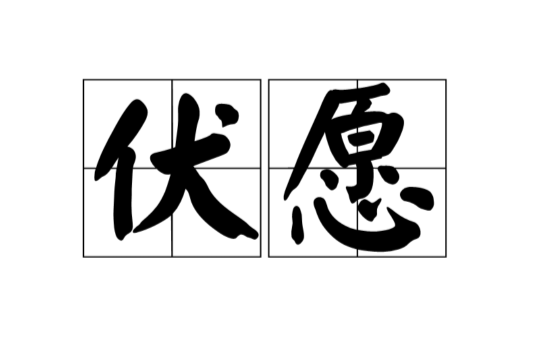 伏願 伏願