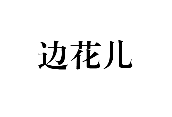 邊花兒