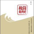 極簡黃河史 極簡黃河史