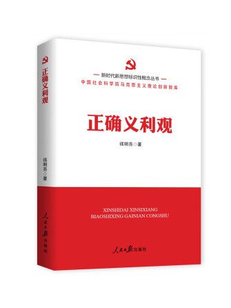 正確義利觀(2023年人民日報出版社出版的圖書) 正確義利觀(2023年人民日報出版社出版的圖書)