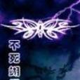 不死蝴蝶 不死蝴蝶