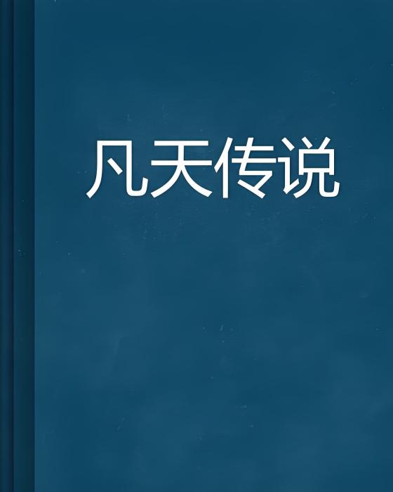 凡天傳說 凡天傳說