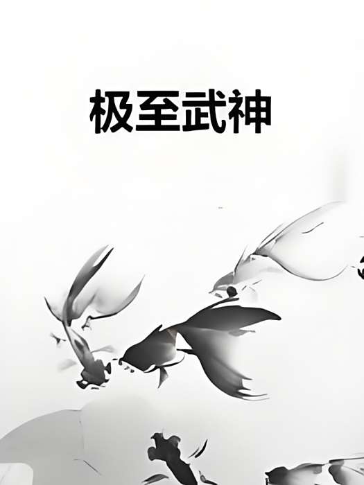 極至武神 極至武神