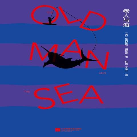 老人與海(2017年江蘇鳳凰文藝出版社出版的圖書) 老人與海(2017年江蘇鳳凰文藝出版社出版的圖書)