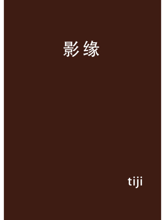 影緣(tiji創作的網路小說作品) 影緣(tiji創作的網路小說作品)