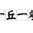 一丘一壑 一丘一壑