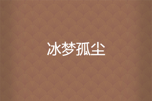 冰夢孤塵 冰夢孤塵