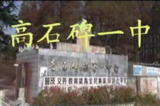 高石碑一中 高石碑一中