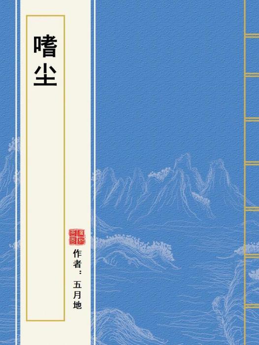 嗜塵 嗜塵