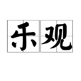 樂觀(漢語詞語) 樂觀(漢語詞語)