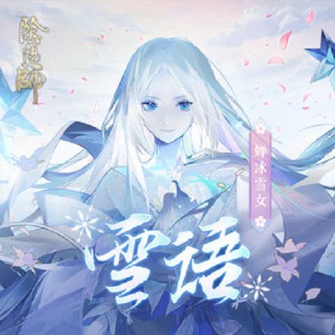 雪語 雪語