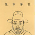 王華(明朝狀元)