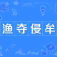 漁奪侵牟 漁奪侵牟