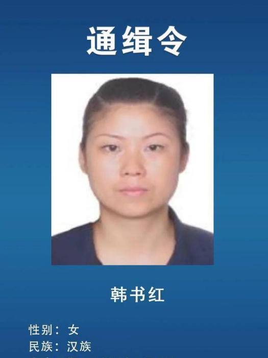 韓書紅(湖北省公安廳公開通緝的在逃人員) 韓書紅(湖北省公安廳公開通緝的在逃人員)
