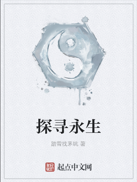 探尋永生 探尋永生