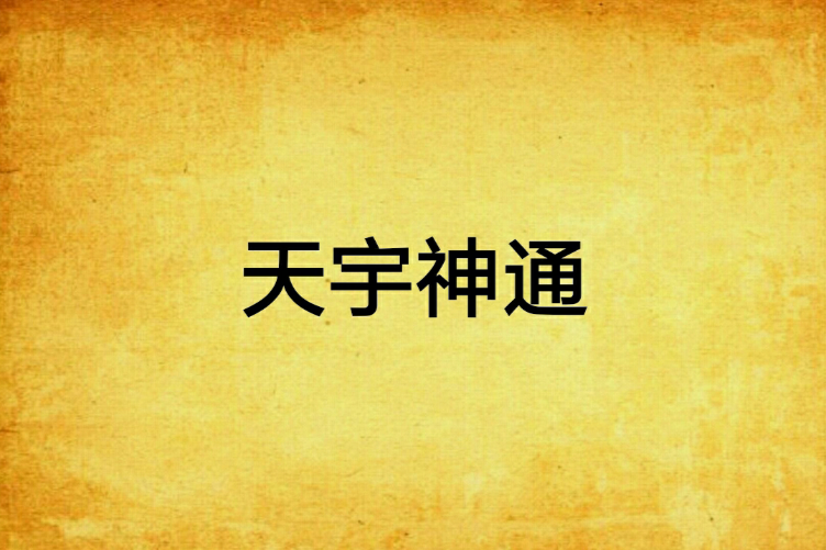 天宇神通 天宇神通