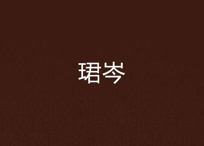 珺岑 珺岑