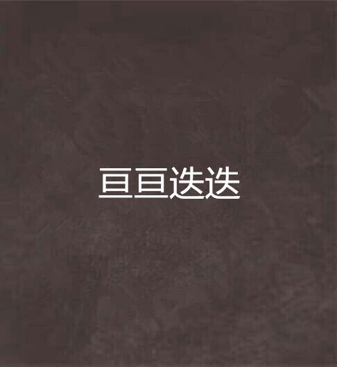 亘亘迭迭