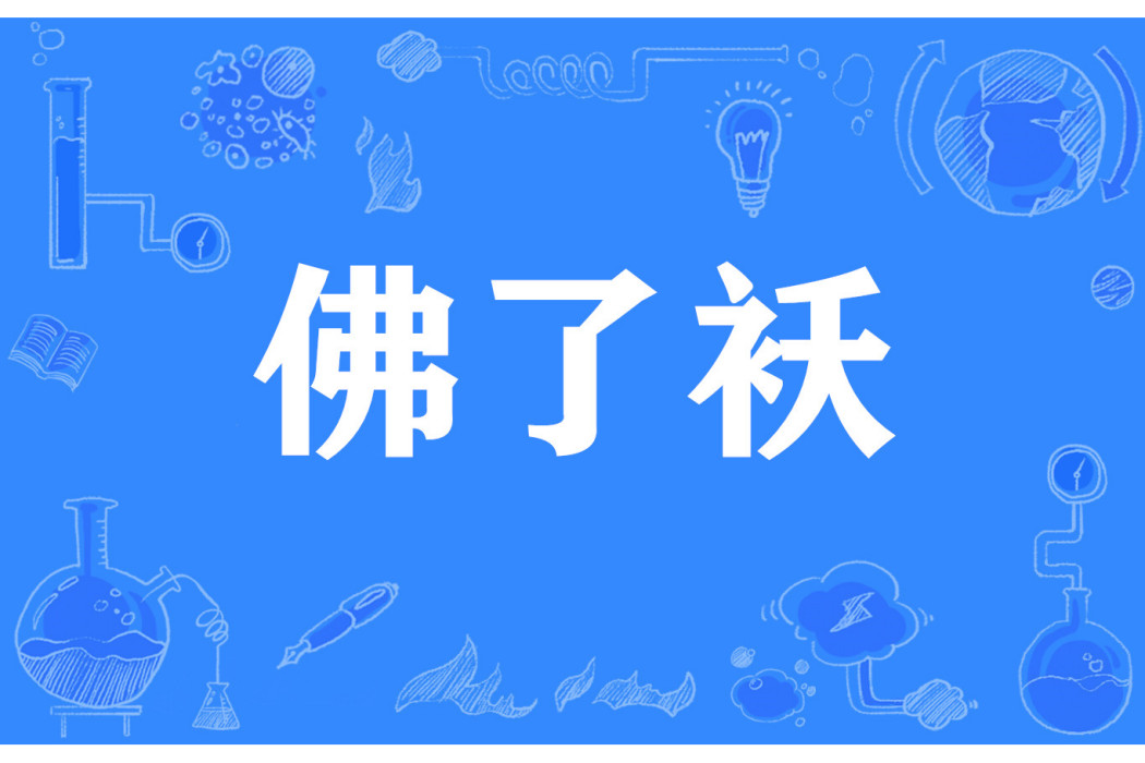 佛了襖 佛了襖