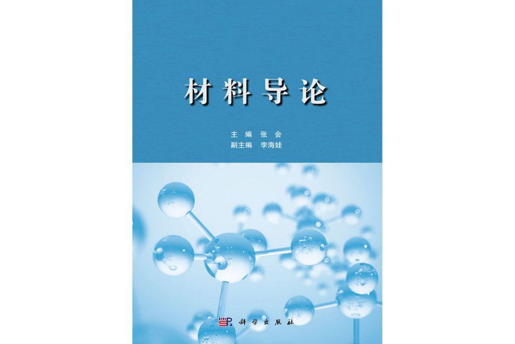 材料導論(2019年科學出版社出版的圖書) 材料導論(2019年科學出版社出版的圖書)