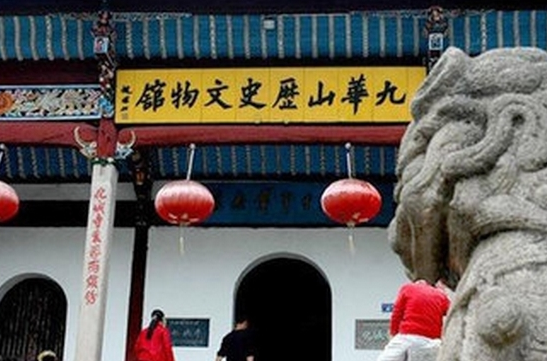 九華山歷史文物館