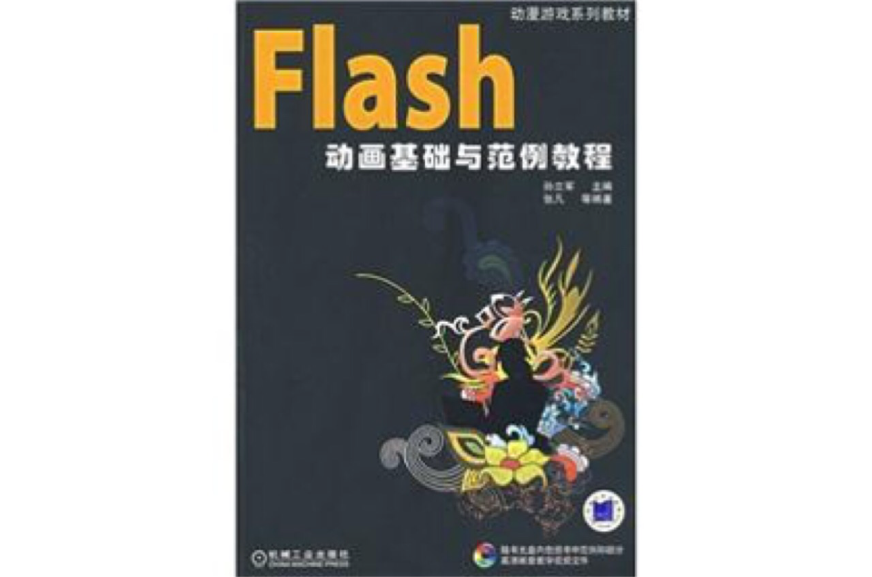 Flash動畫基礎與範例教程