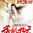 武亂九天 武亂九天