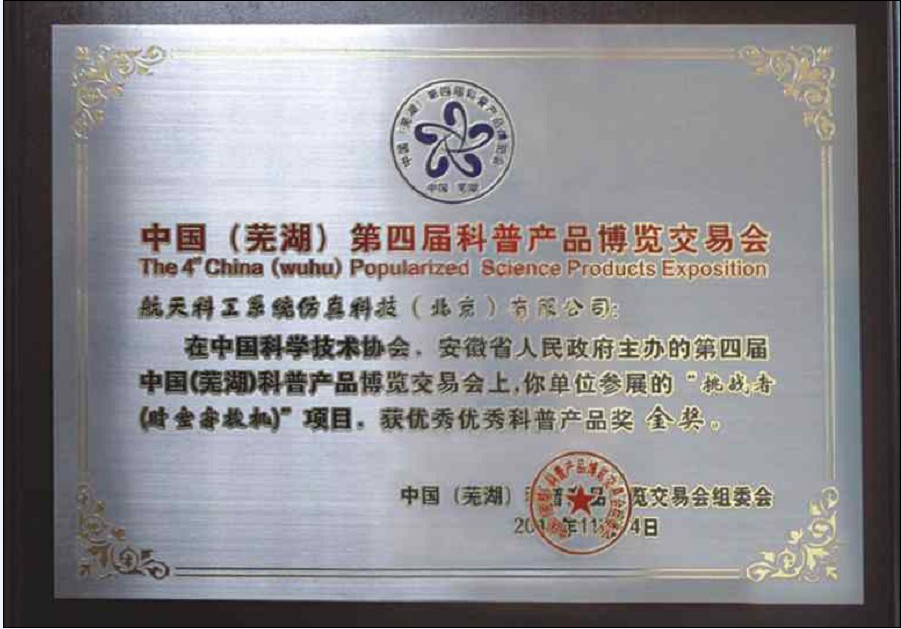 第四屆中國科博會金獎