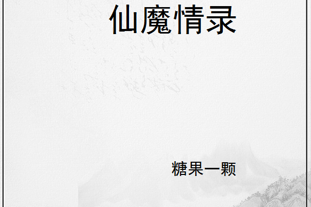 仙魔情錄 仙魔情錄