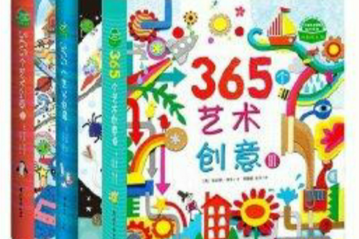 365個藝術創意1,2,3 365個藝術創意1,2,3
