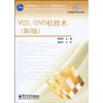 VCD/DVD機技術 VCD/DVD機技術