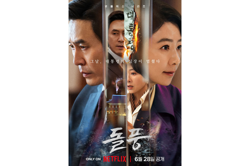 政壇旋風(疾風(韓國2024年薛景求、金喜愛主演電視劇)) 政壇旋風(疾風(韓國2024年薛景求、金喜愛主演電視劇))