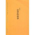 法律的故事