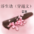 浮生劫(韶雪。創作的網路小說) 浮生劫(韶雪。創作的網路小說)