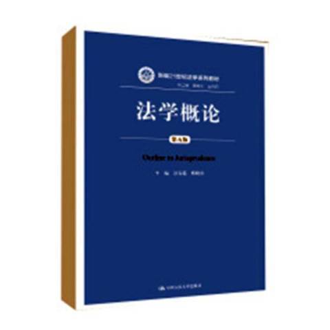 法學概論(2018年中國人民大學出版社出版的圖書) 法學概論(2018年中國人民大學出版社出版的圖書)