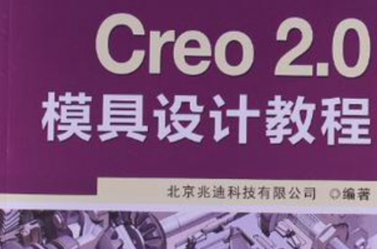 Creo 2.0模具設計教程