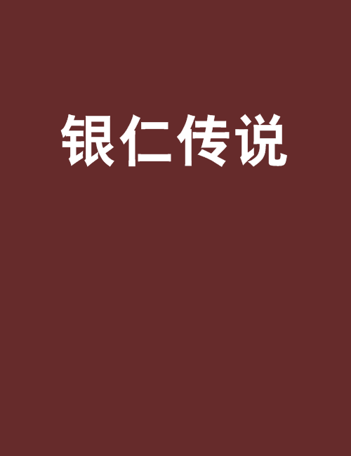 銀仁傳說 銀仁傳說