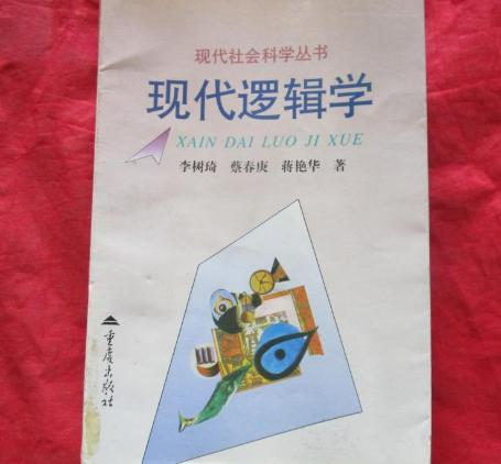 現代邏輯學 現代邏輯學