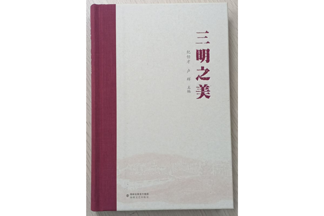 三明之美 三明之美