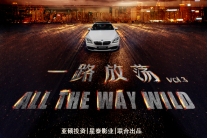 一路放蕩 一路放蕩