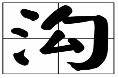 溝(漢字)