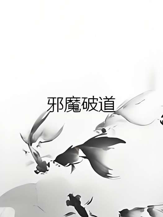 邪魔破道 邪魔破道