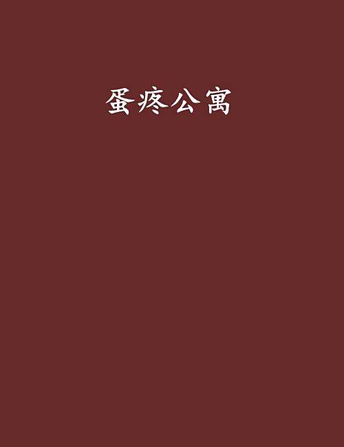 蛋疼公寓